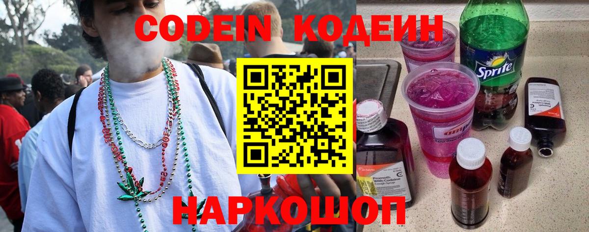 Codein Purple Drank  Вход с VPN  Codein напиток Lean (лин)  Алатырь 